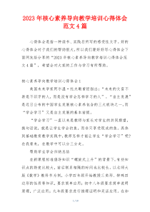 2023年核心素养导向教学培训心得体会范文4篇
