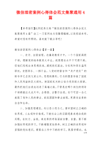 微信泄密案例心得体会范文集聚通用4篇