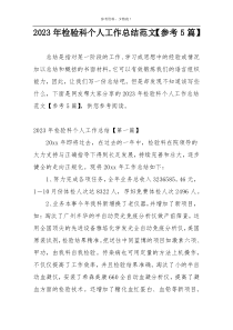 2023年检验科个人工作总结范文【参考5篇】