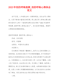 2023年泪的呼唤视频_泪的呼唤心得体会范文