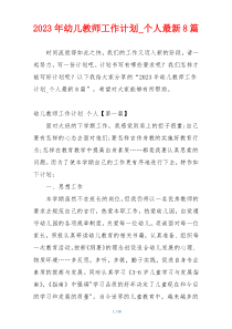 2023年幼儿教师工作计划_个人最新8篇