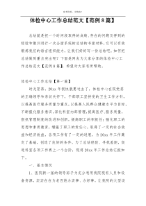 体检中心工作总结范文【范例8篇】