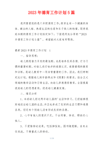 2023年德育工作计划5篇