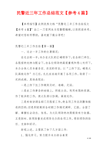 民警近三年工作总结范文【参考4篇】