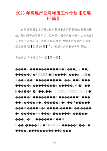 2023年房地产公司年度工作计划【汇编10篇】