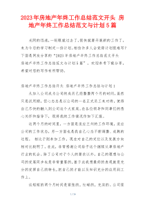 2023年房地产年终工作总结范文开头 房地产年终工作总结范文与计划5篇