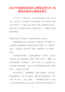 2023年电商创业培训心得体会范文字_电商创业培训心得体会范文