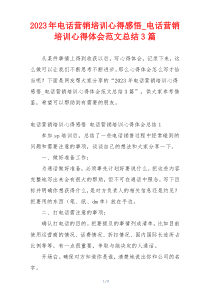 2023年电话营销培训心得感悟_电话营销培训心得体会范文总结3篇