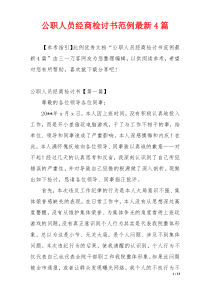 公职人员经商检讨书范例最新4篇