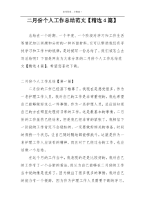 二月份个人工作总结范文【精选4篇】