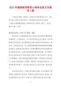 2023年继续教育教育心得体会范文字通用4篇