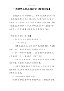 一周销售工作总结范文【精选8篇】