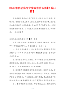 2023年自动化专业实践报告心得【汇编4篇】