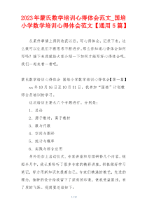 2023年蒙氏数学培训心得体会范文_国培小学数学培训心得体会范文【通用5篇】