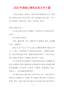 2023年讲座心得体会范文字5篇