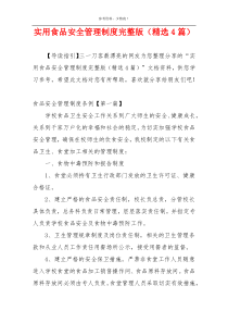 实用食品安全管理制度完整版（精选4篇）