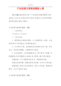 产品促销方案案例最新4篇