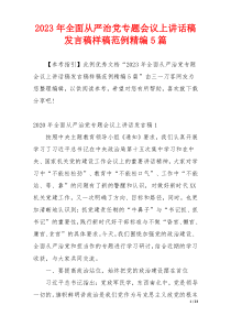 2023年全面从严治党专题会议上讲话稿发言稿样稿范例精编5篇