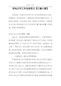 供电公司工作总结范文【汇编8篇】