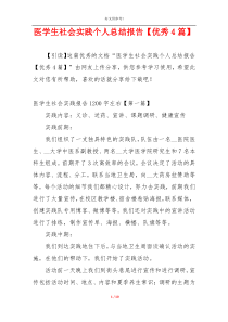 医学生社会实践个人总结报告【优秀4篇】