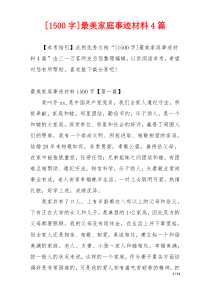 [1500字]最美家庭事迹材料4篇