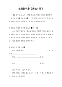 退货协议书【热选4篇】