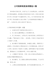 公司规章制度条例精选5篇