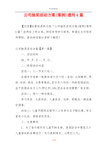 公司抽奖活动方案(案例)通用4篇