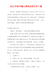 2023年防诈骗心得体会范文字5篇