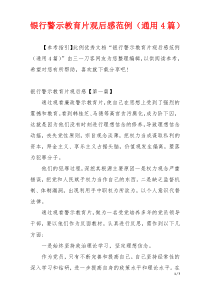 银行警示教育片观后感范例（通用4篇）