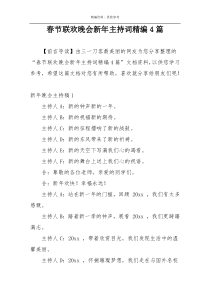 春节联欢晚会新年主持词精编4篇