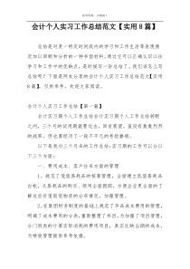 会计个人实习工作总结范文【实用8篇】