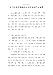 八年级数学备课组长工作总结范文5篇