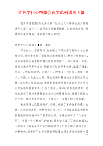 红色文化心得体会范文范例通用4篇