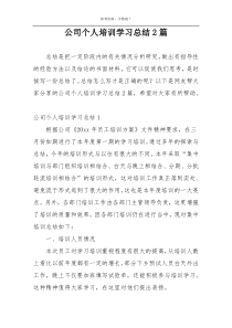 公司个人培训学习总结2篇