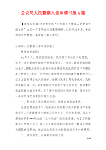 公安局人民警察入党申请书版4篇