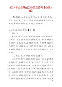 2023年全县统战工作要点范例【热选4篇】