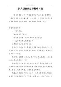 投资项目策划书精编3篇