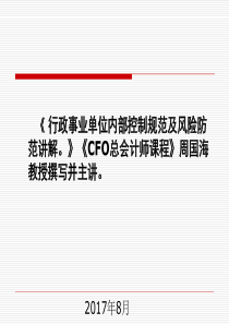 行政事业单位内部控制规范讲解
