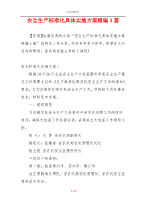 安全生产标准化具体实施方案精编3篇