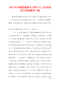 2023年乡镇武装部长干部个人工作总结范文范例通用5篇