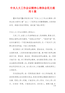 中央人大工作会议精神心得体会范文通用5篇