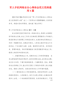 军人手机网络安全心得体会范文范例通用4篇