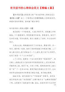 有关读书的心得体会范文【精编4篇】