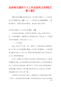 总结每日建材个人工作总结范文范例【汇集4篇】