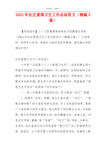 2023年社区爱国卫生工作总结范文（精编5篇）