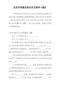 北京市房屋买卖合同【参考4篇】