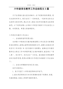 六年级音乐教学工作总结范文3篇