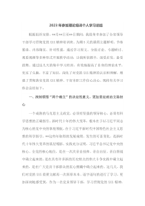 2023年参加理论培训个人学习总结