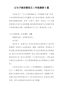 父与子演讲稿范文二年级最新5篇